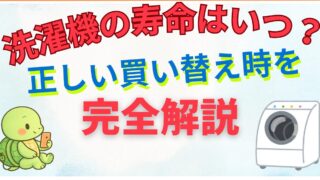 【家電歴10年の告白】洗濯機の寿命は7年？10年？「壊れるまで使う」を選んだ子育て家庭が陥る「3つの地獄」と正しい買い替え時
