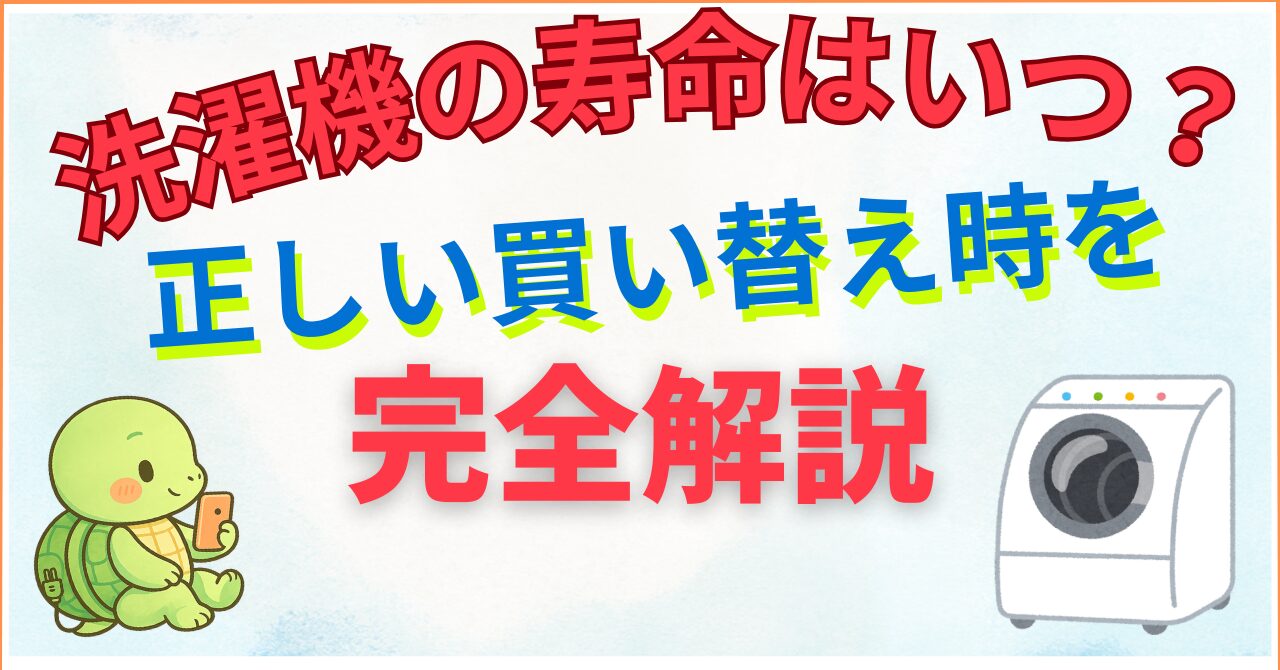 【家電歴10年の告白】洗濯機の寿命は7年？10年？「壊れるまで使う」を選んだ子育て家庭が陥る「3つの地獄」と正しい買い替え時