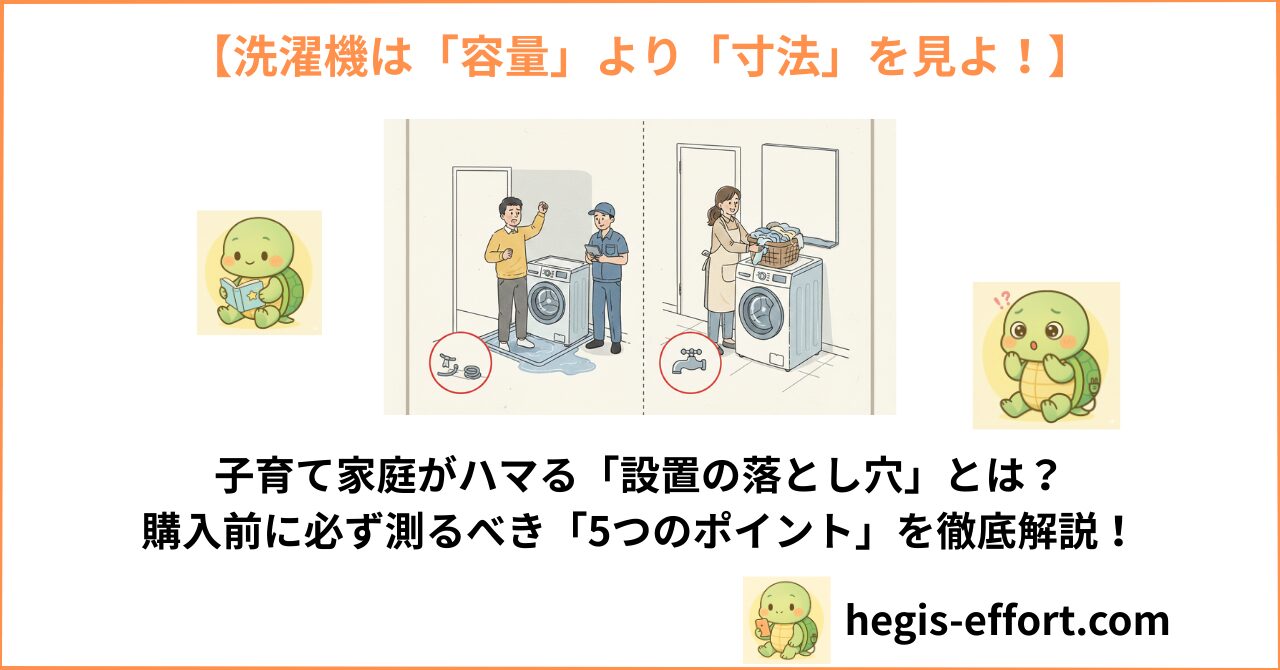【家電歴10年の警告】洗濯機は「容量」より「寸法」を見ないと詰む。子育て家庭がハマる「設置の落とし穴」完全ガイド