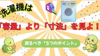 【家電歴10年の警告】洗濯機は「容量」より「寸法」を見ないと詰む。子育て家庭がハマる「設置の落とし穴」完全ガイド