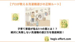 【家電業界歴10年の結論】洗濯が終わらない…!子育て家庭が陥る5つの罠と、プロが教える「絶対にラクになる」正解ルート