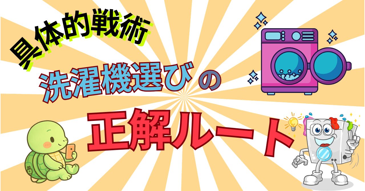 【家電業界歴10年の結論】洗濯が終わらない…！子育て家庭が陥る5つの罠と、プロが教える「絶対にラクになる」正解ルート