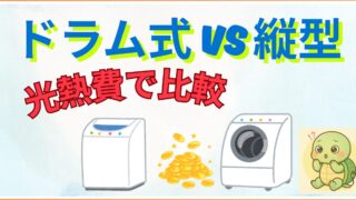 【家電歴10年の真実】ドラム式vs縦型、電気代と水道代はどっちが安い？カタログ値では分からない子育て家庭の「年間コスト」完全比較