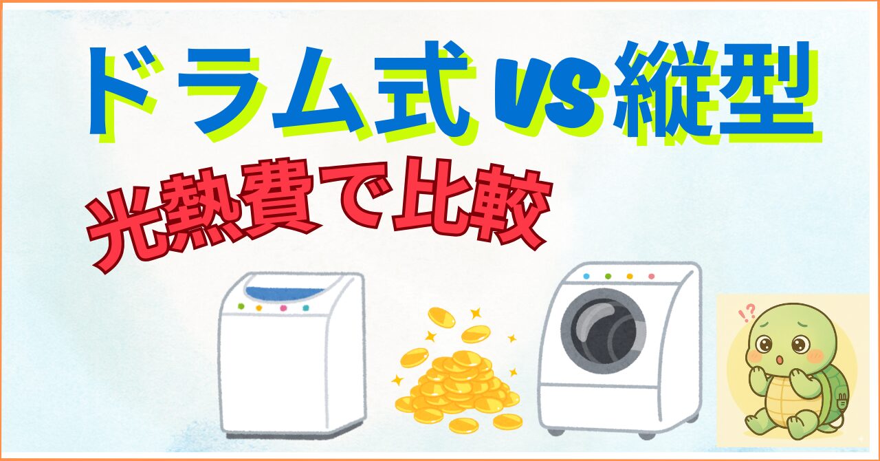 【家電歴10年の真実】ドラム式vs縦型、電気代と水道代はどっちが安い？カタログ値では分からない子育て家庭の「年間コスト」完全比較