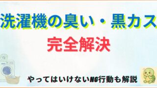 【完全版】洗濯機の臭い・黒カスを根本解決!正しい洗濯槽掃除と再発防止の全知識