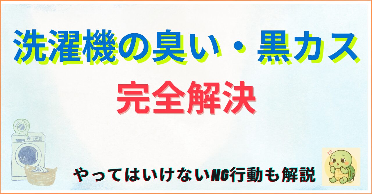 【完全版】洗濯機の臭い・黒カスを根本解決！正しい洗濯槽掃除と再発防止の全知識