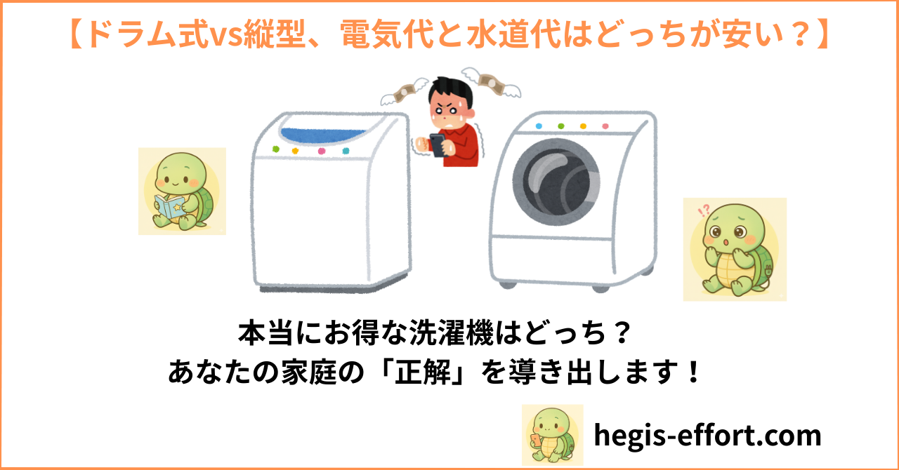【家電歴10年の真実】ドラム式vs縦型、電気代と水道代はどっちが安い？カタログ値では分からない子育て家庭の「年間コスト」完全比較