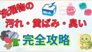 【家電歴10年の結論】汚れが落ちないのは洗剤のせいじゃない。「泥・黄ばみ・臭い」を消すための3つの鉄則と、やってはいけないNG習慣