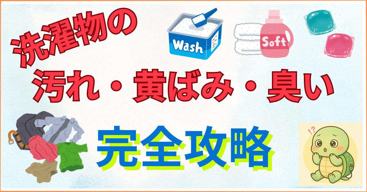 【家電歴10年の結論】汚れが落ちないのは洗剤のせいじゃない。「泥・黄ばみ・臭い」を消すための3つの鉄則と、やってはいけないNG習慣