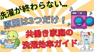 洗濯がめんどくさい…。共働き家庭の家事時間を半分にする洗濯効率改善の完全ガイド