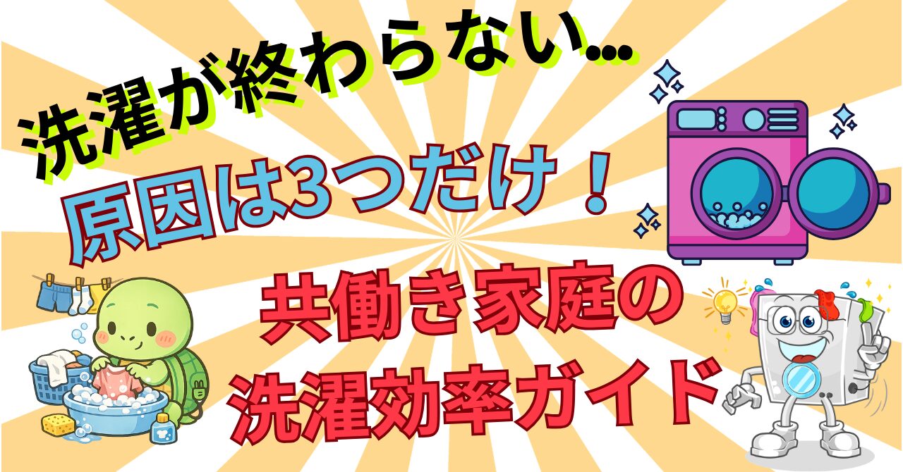 洗濯がめんどくさい…。共働き家庭の家事時間を半分にする洗濯効率改善の完全ガイド