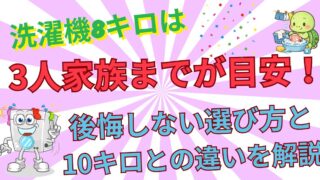 洗濯機8kgは何人家族？3人までが目安！後悔しない選び方と10kgとの違い