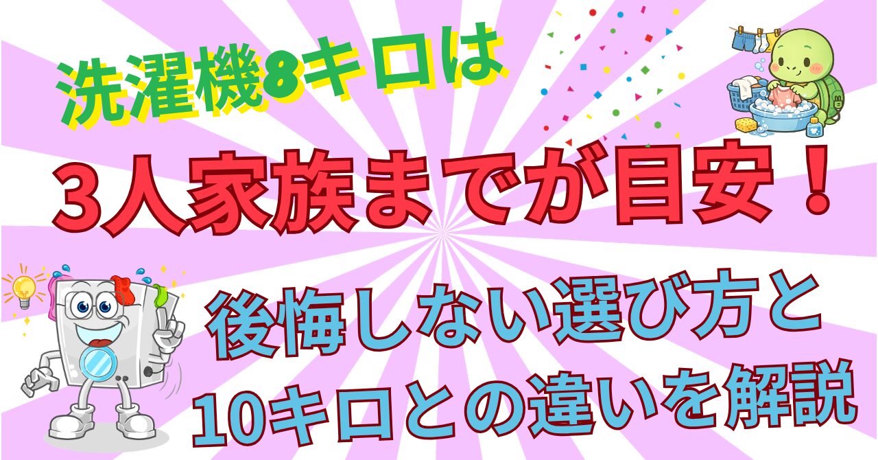 洗濯機8kgは何人家族？3人までが目安！後悔しない選び方と10kgとの違い