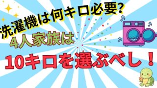 洗濯機は何キロ必要？家族人数別の容量目安【4人家族は10kgがおすすめ】