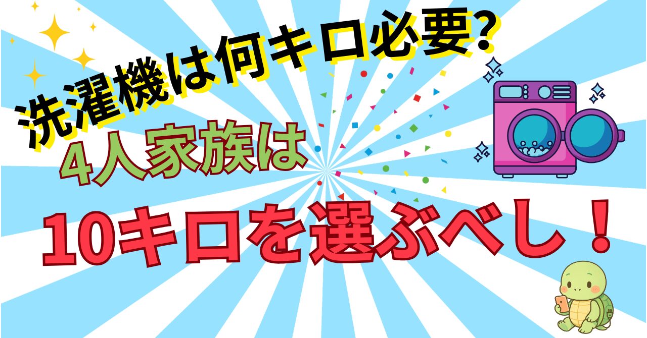 洗濯機は何キロ必要？家族人数別の容量目安【4人家族は10kgがおすすめ】