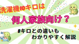 洗濯機10キロは何人家族向け？8キロとの違いもわかりやすく解説