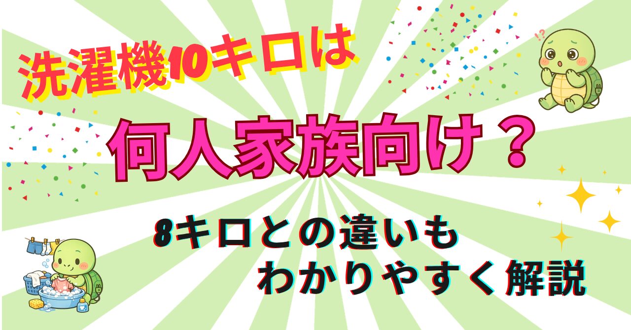 洗濯機10キロは何人家族向け？8キロとの違いもわかりやすく解説