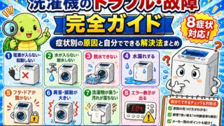 洗濯機のトラブル・故障 完全ガイド｜症状別の原因と自分でできる解決法まとめ【8症状対応】