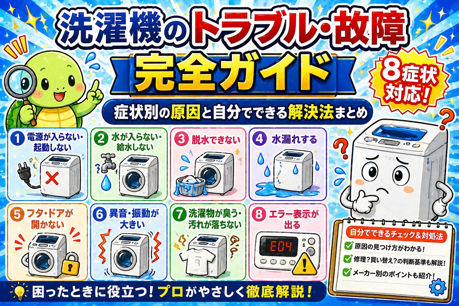 洗濯機のトラブル・故障 完全ガイド｜症状別の原因と自分でできる解決法まとめ【8症状対応】