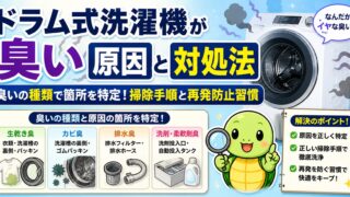ドラム式洗濯機が臭い5つの原因と対処法｜やってはいけない掃除・メーカー別チェック・衣類リセット法まで完全解説