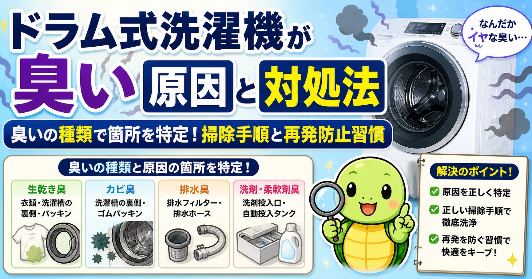 ドラム式洗濯機が臭い5つの原因と対処法｜やってはいけない掃除・メーカー別チェック・衣類リセット法まで完全解説