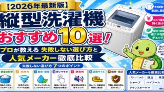 【2026年最新版】縦型洗濯機おすすめ10選！プロが教える失敗しない選び方と人気メーカー徹底比較