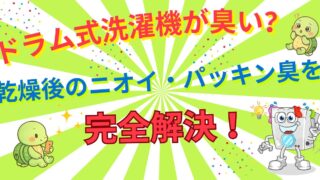 ドラム式洗濯機が臭い原因と完全対策！乾燥後のニオイ・パッキン臭を根本解決