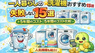【2026年】一人暮らしの洗濯機おすすめ15選｜失敗しない選び方と5年間のコスト比較