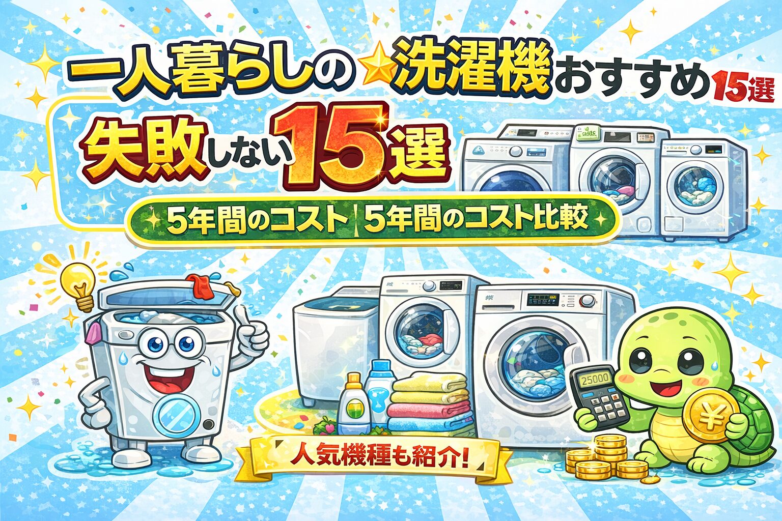 【2026年】一人暮らしの洗濯機おすすめ15選｜失敗しない選び方と5年間のコスト比較