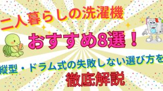【2026年最新版】二人暮らしの洗濯機おすすめ8選！縦型・ドラム式の失敗しない選び方を徹底解説