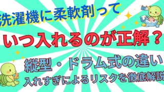 洗濯機に柔軟剤はいつ入れる？縦型・ドラム式別の正しいタイミングと入れ方