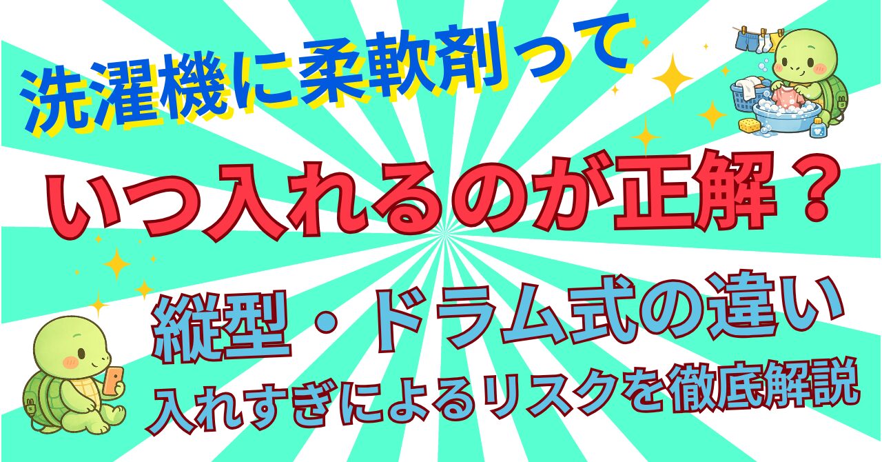 洗濯機に柔軟剤はいつ入れる？縦型・ドラム式別の正しいタイミングと入れ方