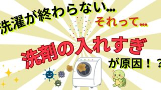 洗濯機の洗剤は入れすぎNG!量が多いと臭いやカビの原因になるメカニズムを徹底解説