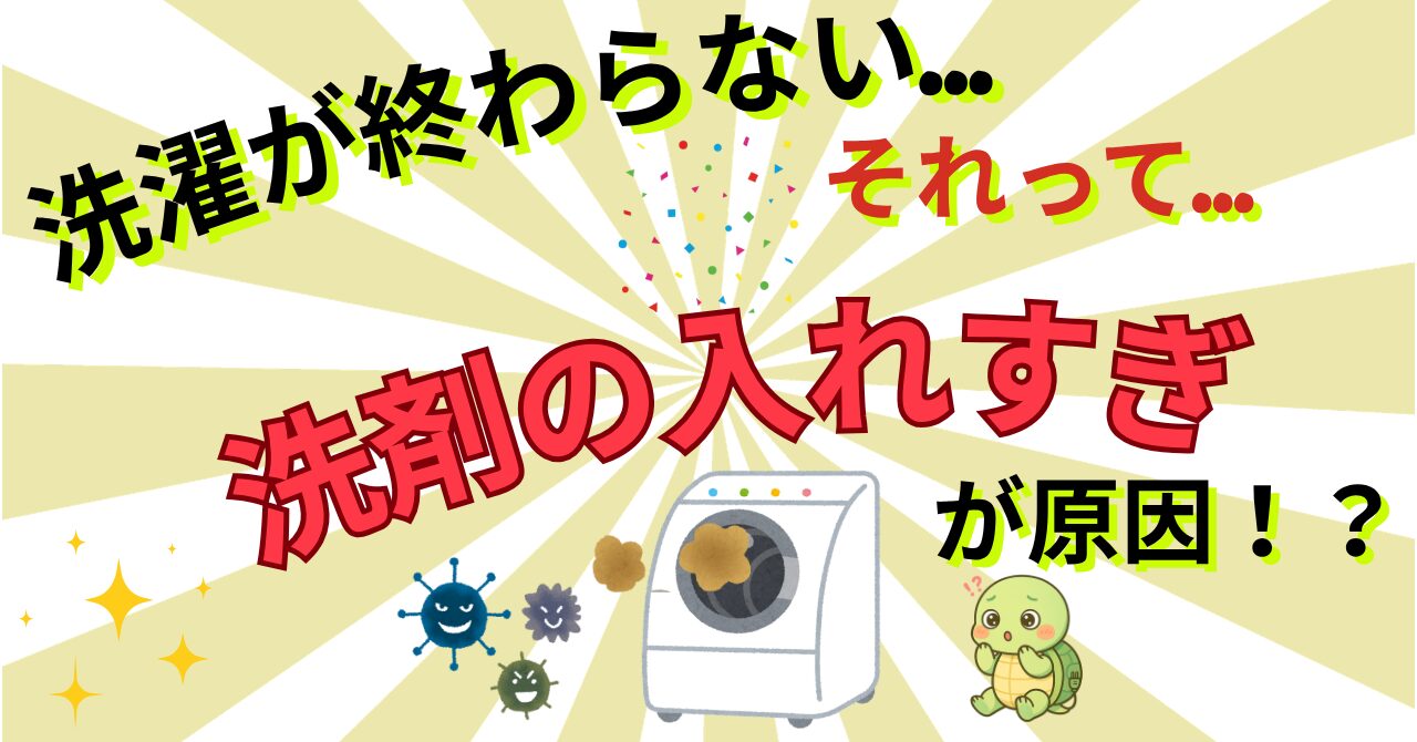 洗濯機の洗剤は入れすぎNG！量が多いと臭いやカビの原因になるメカニズムを徹底解説