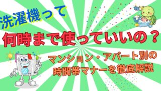洗濯機は夜何時まで使っていい？マンション別マナーと静音対策【2026年】