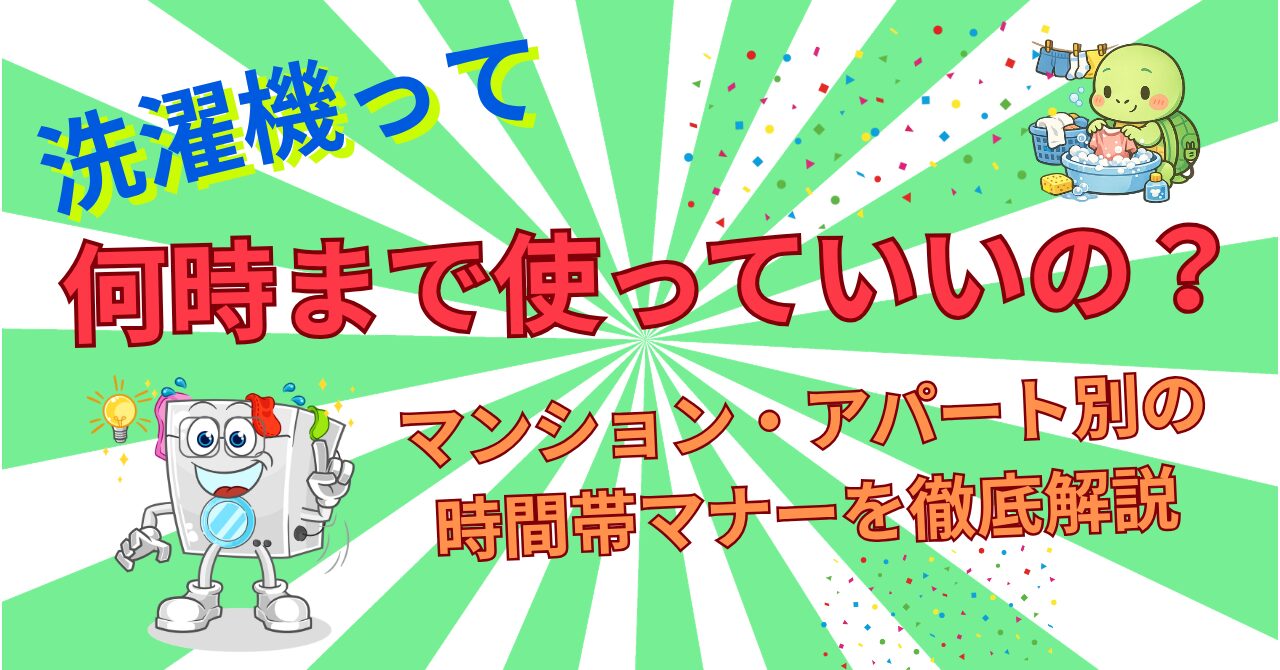 洗濯機は夜何時まで使っていい？マンション別マナーと静音対策【2026年】