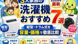 3人家族の洗濯機おすすめ7選【2026年最新】縦型・ドラム式を容量・価格で徹底比較