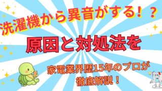 洗濯機から異音がする！音の種類別（キーキー・ガタガタ・キュルキュル）原因と対処法を家電業界15年のプロが徹底解説