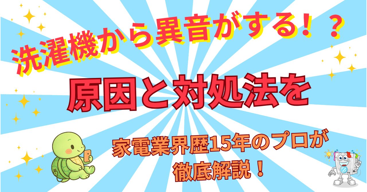 洗濯機から異音がする！音の種類別（キーキー・ガタガタ・キュルキュル）原因と対処法を家電業界15年のプロが徹底解説