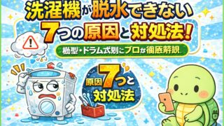 洗濯機が脱水できない7つの原因と対処法！縦型・ドラム式別にプロが徹底解説