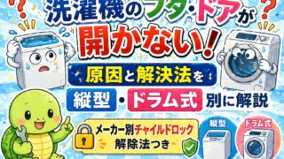 洗濯機のフタ・ドアが開かない！原因と解決法を縦型・ドラム式別に解説【メーカー別チャイルドロック解除法つき】