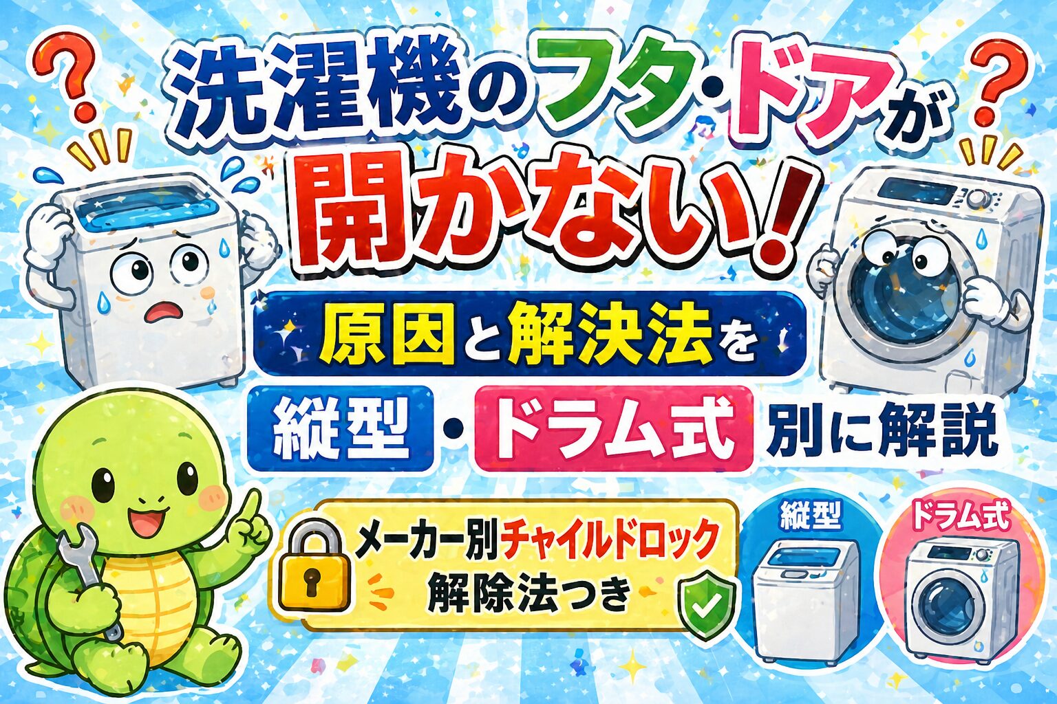 洗濯機のフタ・ドアが開かない！原因と解決法を縦型・ドラム式別に解説【メーカー別チャイルドロック解除法つき】