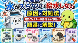 洗濯機に水が入らない・給水しない原因と対処法｜蛇口・フィルター・凍結・給水弁の故障まで順番に解説