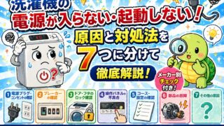 洗濯機の電源が入らない・起動しない！原因と対処法を7つに分けて徹底解説【メーカー別チェック付き】