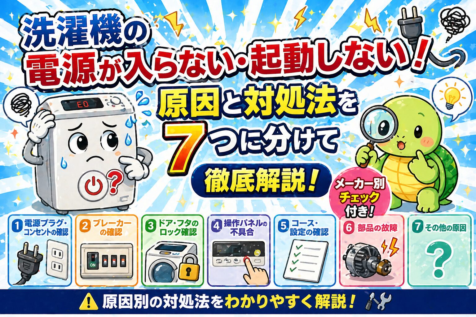 洗濯機の電源が入らない・起動しない！原因と対処法を7つに分けて徹底解説【メーカー別チェック付き】