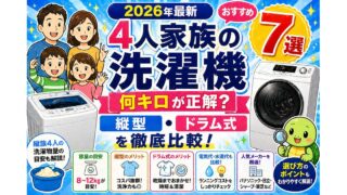 4人家族の洗濯機おすすめ7選【2026年最新】何キロが正解？縦型・ドラム式を徹底比較