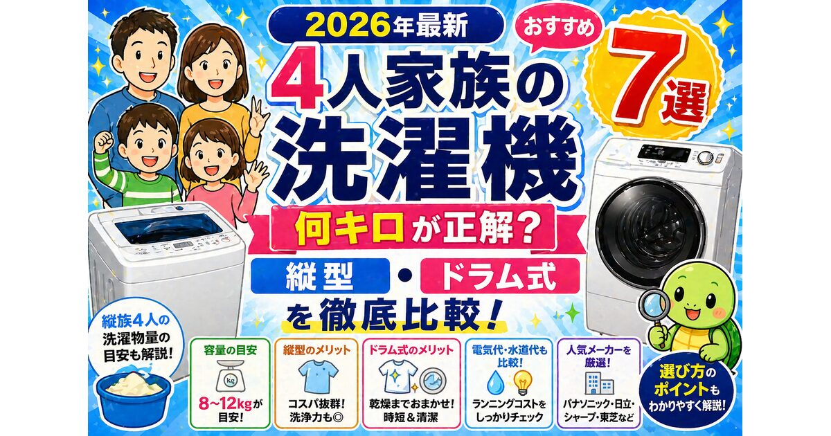 4人家族の洗濯機おすすめ7選【2026年最新】何キロが正解？縦型・ドラム式を徹底比較