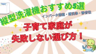 縦型洗濯機おすすめ5選【2026年最新】子育て家庭が後悔しない選び方を徹底解説
