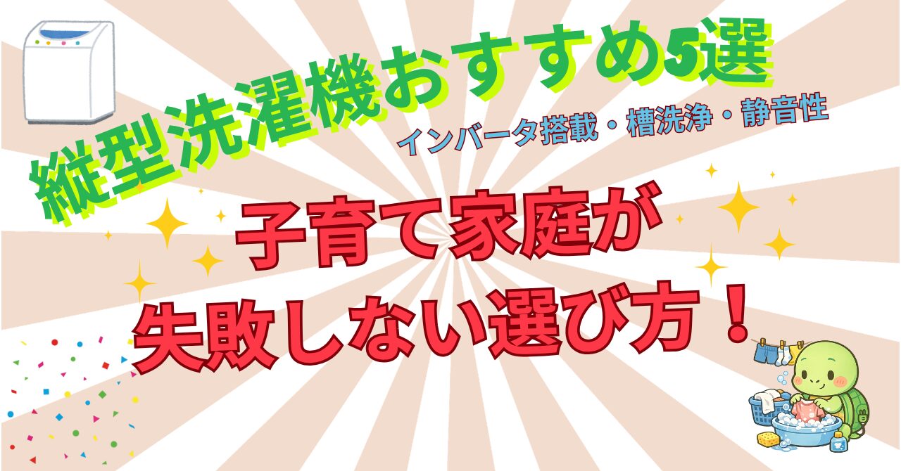 縦型洗濯機おすすめ5選【2026年最新】子育て家庭が後悔しない選び方を徹底解説