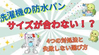 洗濯機の防水パンのサイズが合わない!4つの対処法と失敗しない選び方
